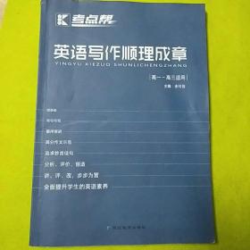 英语写作顺理成章（高一-高三适用）/考点帮
