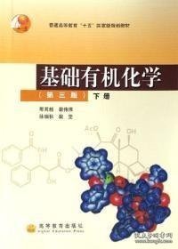 基础有机化学（第三版）下册：普通高等教育十五国家级规划教材