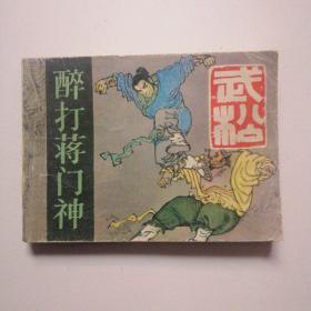 醉打蒋门神