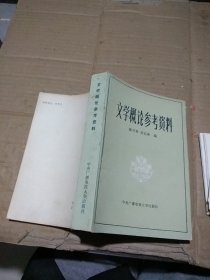 文学概论参考资料。