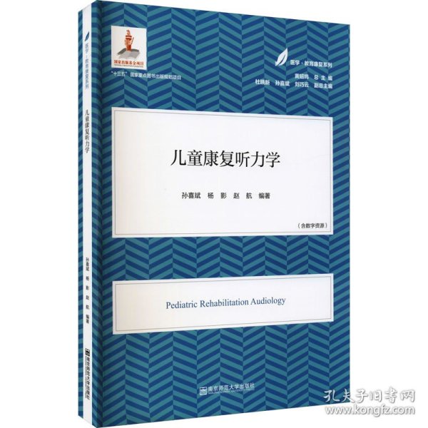 儿童康复听力学（医学·教育康复系列/黄昭鸣总主编）（平）