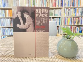 在希特勒身边12年：16开