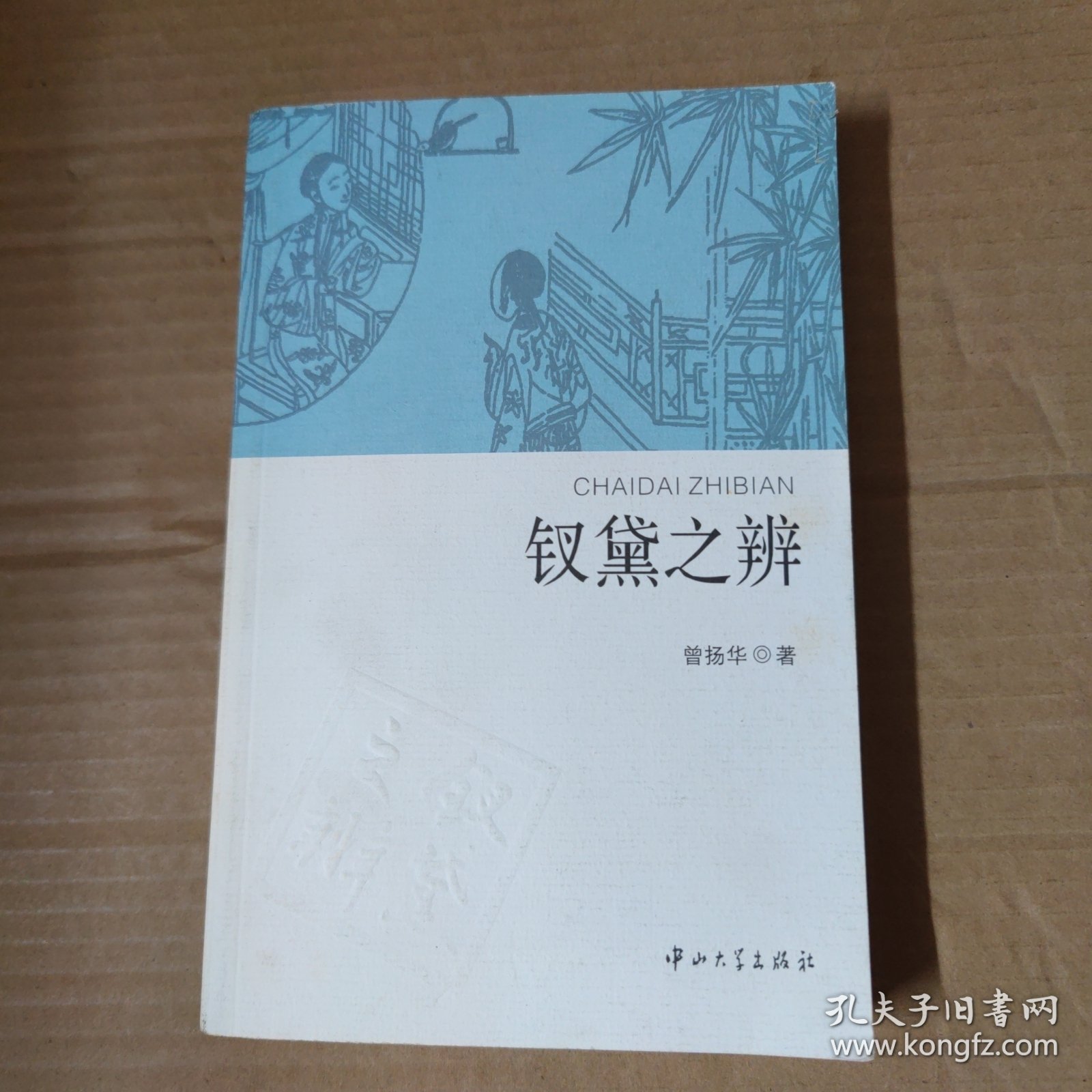 钗黛之辨-签赠本-16开