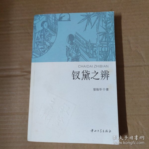 钗黛之辨-签赠本-16开