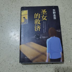 圣女的救济