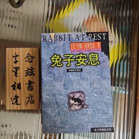 兔子四部曲（兔子，跑吧➕ 兔子归来➕兔子富了➕兔子安息）1982年一版一印