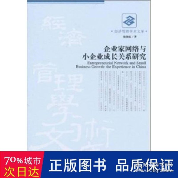 企业家网络与小企业成长关系研究