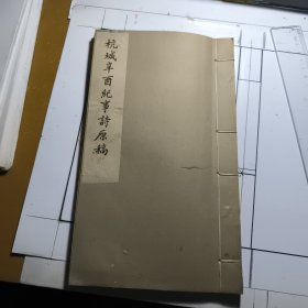 杭城辛酉紀事詩原稿（一冊全）