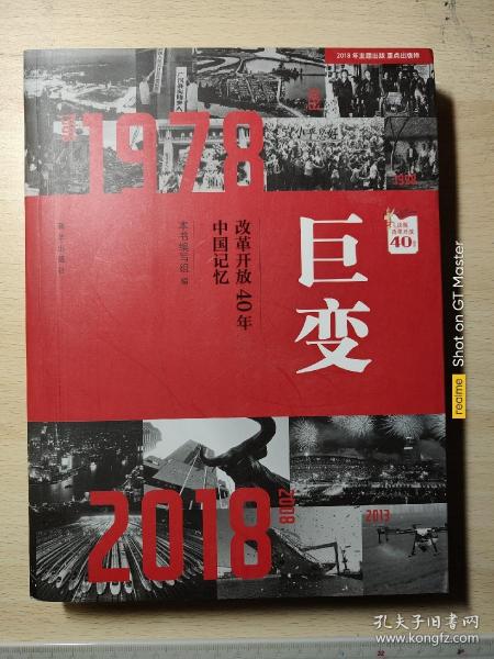 巨变：改革开放40年中国记忆