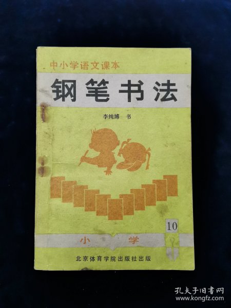 《中小学语文课本钢笔书法（小学第10册）》【硬坛先辈李纯博书（行书）。李纯博：中国书协多届理事。23岁时即为电视剧《红楼梦》书写字幕。其书笔画内敛、不露锋芒，行笔中正沉着。结字宽绰开阔之处，有“颜楷”特征，欹侧劲峭之处又有“欧楷”风采。捺画含有隶意，收笔浑圆，转折处似方实圆，圆转流畅、丰腴大气。】