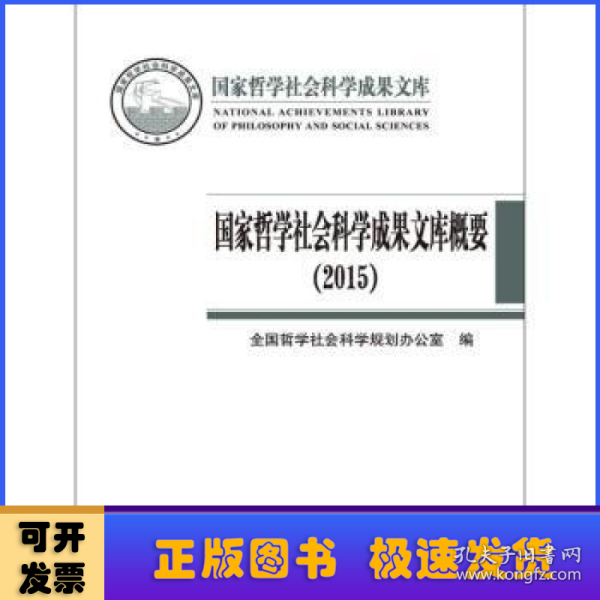 国家哲学社会科学成果文库概要（2015）（国家哲学社会科学成果文库）