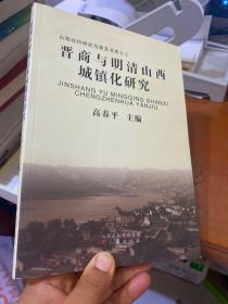 山西社科研究与普及书系：晋商与明清山西城镇化研究