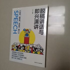 脱稿讲话与即兴演讲