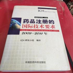 药品注册的国际技术要求（2009-2011年）（最新中英对照）