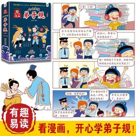 万小童漫画·哈哈大笑弟子规(全6册)