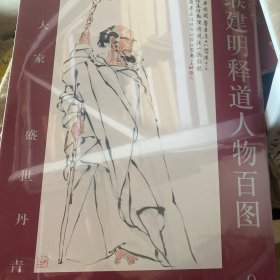全新正版图书 缑建明释道人物图:逸品大家 盛世丹青:9缑建明绘天津人民社9787530586174 黎明书店