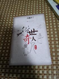 俗世奇人（足本）冯骥才 签名