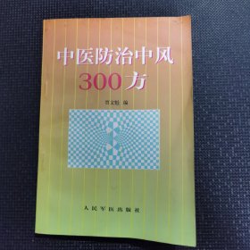 中医防治中风300方