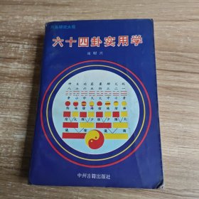 周易研究大观:六十四卦实用学