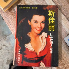 斯佳丽：乱世佳人续集