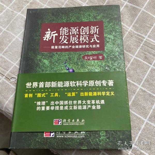 新能源创新型发展模式：能量范畴的产业规律研究与应用    作者签赠本