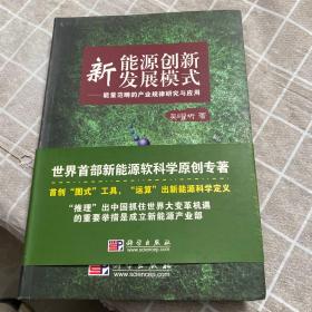 新能源创新型发展模式：能量范畴的产业规律研究与应用    作者签赠本