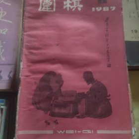 围棋∵1987.6