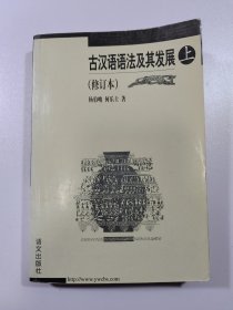 古汉语语法及其发展 上 只有一本上册