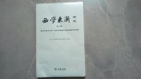 西学东渐研究 第十辑 儒学与欧洲文明：明清时期西学与宋明理学的相遇