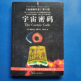 宇宙密码：《地球编年史》第六部