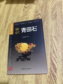 中国古玩鉴识系列：鉴识青田石