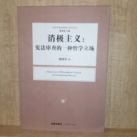 消极主义：宪法审查的一种哲学立场