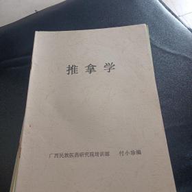 壮医教材（实用壮医药线点灸疗法，壮医经筋疗法，痧病诊疗，火攻疗法，拔罐疗法，推拿学，内科常见病的诊疗，壮医目诊）8册合售