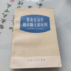 激素在治疗和诊断上的应用