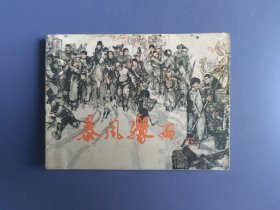 连环画：暴风骤雨（下）书脊损伤，面底如图。内页齐全完好
