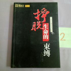 挣脱生命的束缚-新东方博客荟萃--新东方大愚励志系列丛书。。