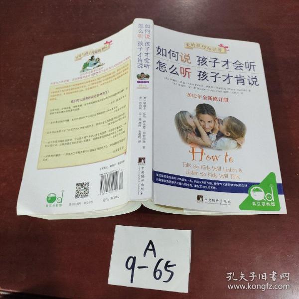 如何说孩子才会听，怎么听孩子才肯说（2012全新修订版）