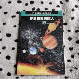 行星世界的巨人