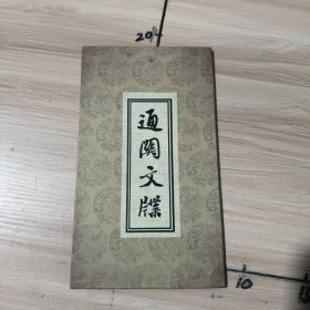通关文牒