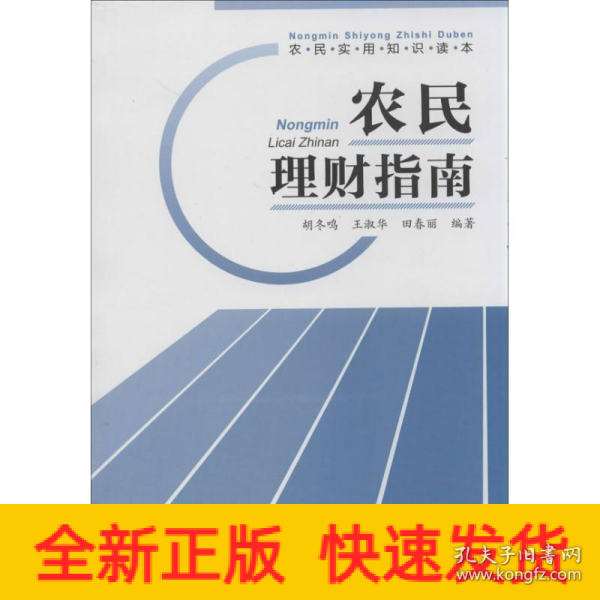 农民实用知识读本：农民理财指南