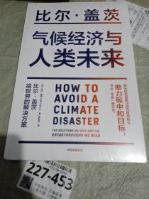 气候经济与人类未来 比尔盖茨新书助力碳中和揭示科技创新与绿色投资机会中信出版