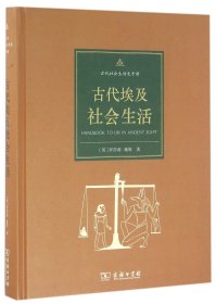 古代埃及社会生活(精)/古代社会生活史手册