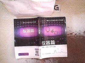 现代化学研究技术与实践：仪器篇