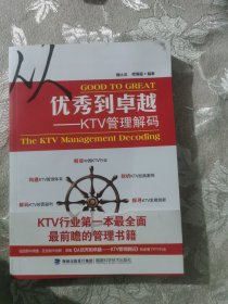 从优秀到卓越 : KTV管理解码