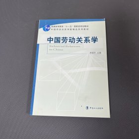 中國勞動關(guān)系學