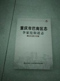 重庆市巴南区志李家沱街道志1949~2011