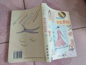 男生贾里女生贾梅:中华儿童文学金奖书库/秦文君小说系列