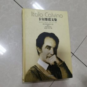 卡尔维诺文集（第二卷）：通向蜘蛛巢的小路 烟云 阿根廷蚂蚁 短篇小说八篇