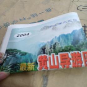 2004 最新黄山导游图