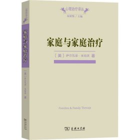 家庭与家庭治疗(美)萨尔瓦多·米纽庆9787100059022